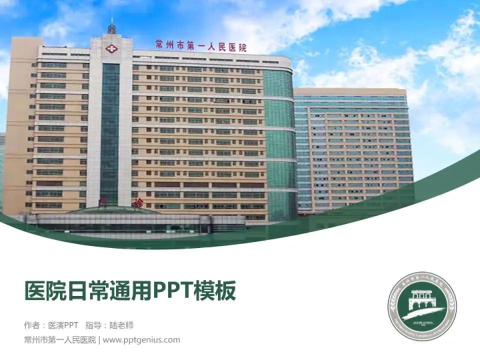 常州市第一人民医院医院简介/日常通用PPT模板4:3格式PPT封面效果预览图