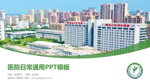 建湖县人民医院医院简介/日常通用PPT模板