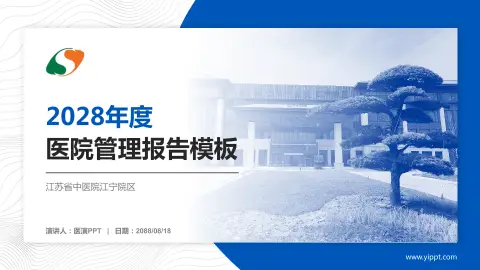 江苏省中医院江宁院区医院管理报告PPT模板