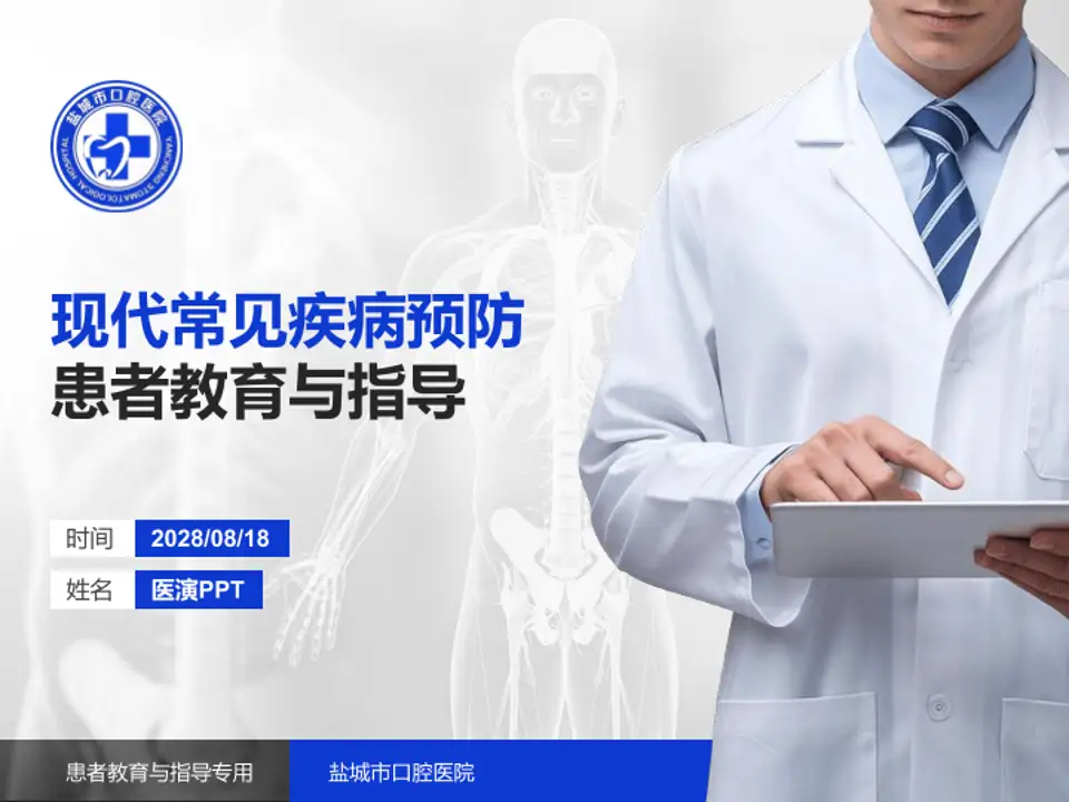 盐城市口腔医院患者教育与指导PPT模板4:3格式PPT封面效果预览图