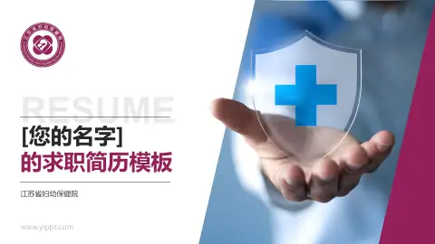 江苏省妇幼保健院个人求职应聘简历PPT模板