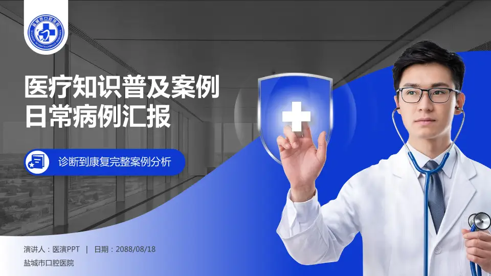 盐城市口腔医院医疗知识普及PPT模板16:9格式PPT封面效果预览图