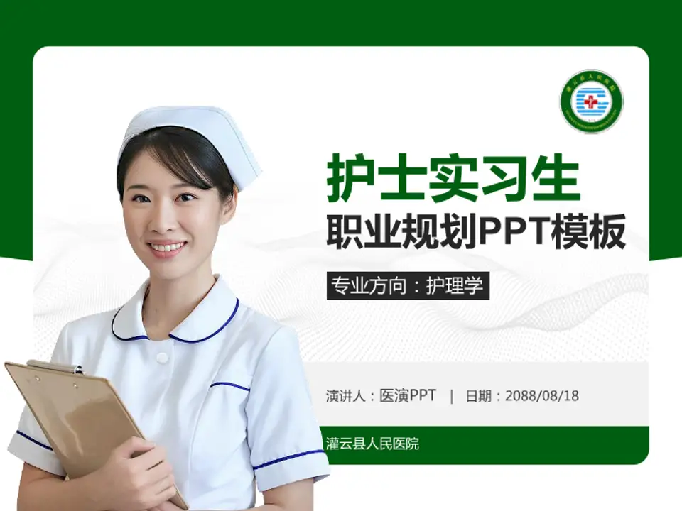 灌云县人民医院护理专业职业生涯规划PPT模板4:3格式PPT封面效果预览图