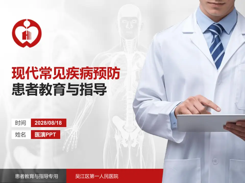 吴江区第一人民医院患者教育与指导PPT模板4:3格式PPT封面效果预览图