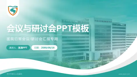 常州市第三人民医院会议与研讨会PPT模板