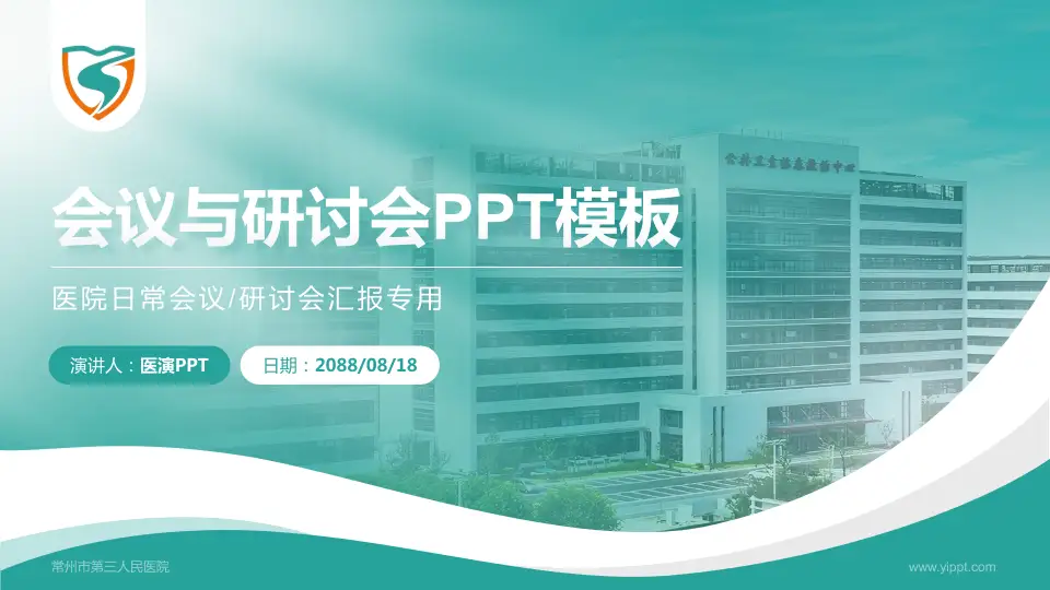常州市第三人民医院会议与研讨会PPT模板16:9格式PPT封面效果预览图