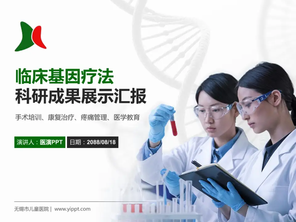 无锡市儿童医院科研成果展示PPT模板4:3格式PPT封面效果预览图