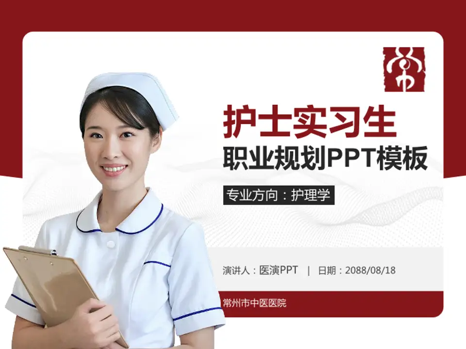 常州市中医医院护理专业职业生涯规划PPT模板4:3格式PPT封面效果预览图