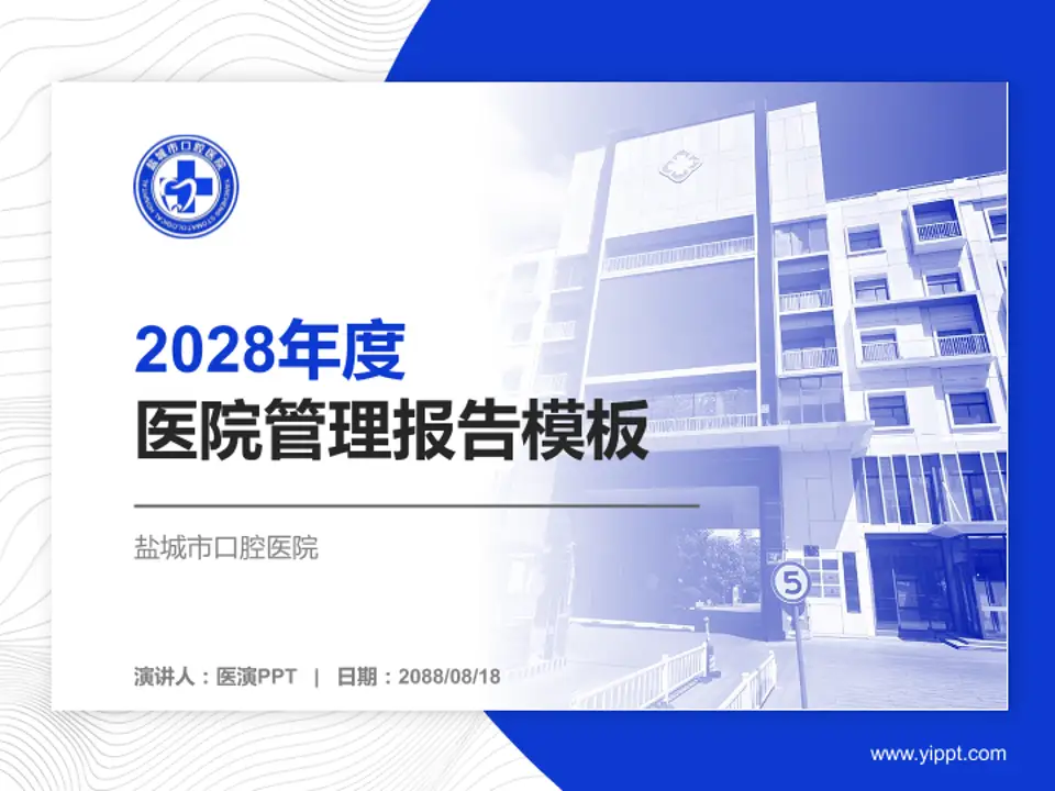 盐城市口腔医院医院管理报告PPT模板4:3格式PPT封面效果预览图