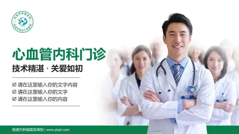 南通市肿瘤医院南院科室介绍与推广PPT模板