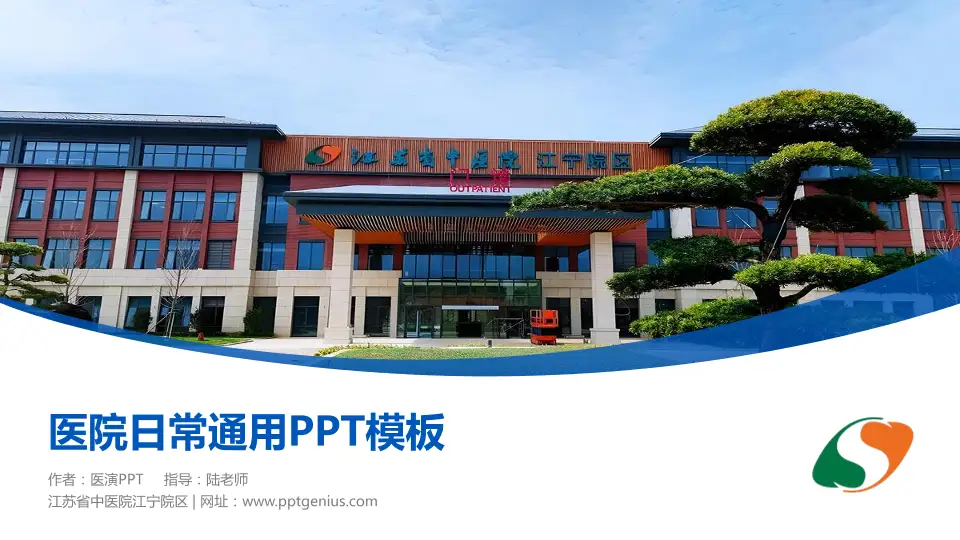 江苏省中医院江宁院区医院简介/日常通用PPT模板16:9格式PPT封面效果预览图