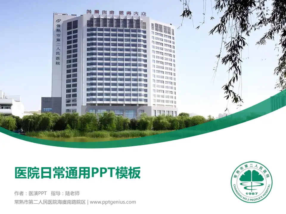 常熟市第二人民医院海虞南路院区医院简介/日常通用PPT模板4:3格式PPT封面效果预览图