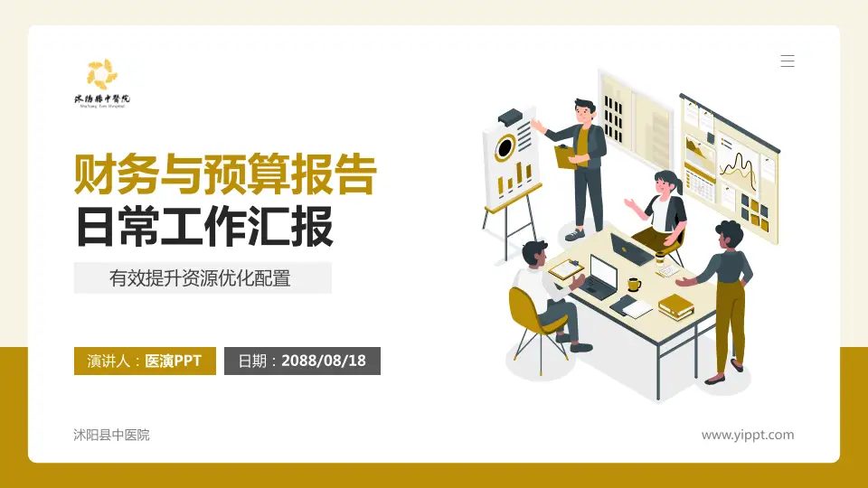 沭阳县中医院财务与预算报告PPT模板16:9格式PPT封面效果预览图