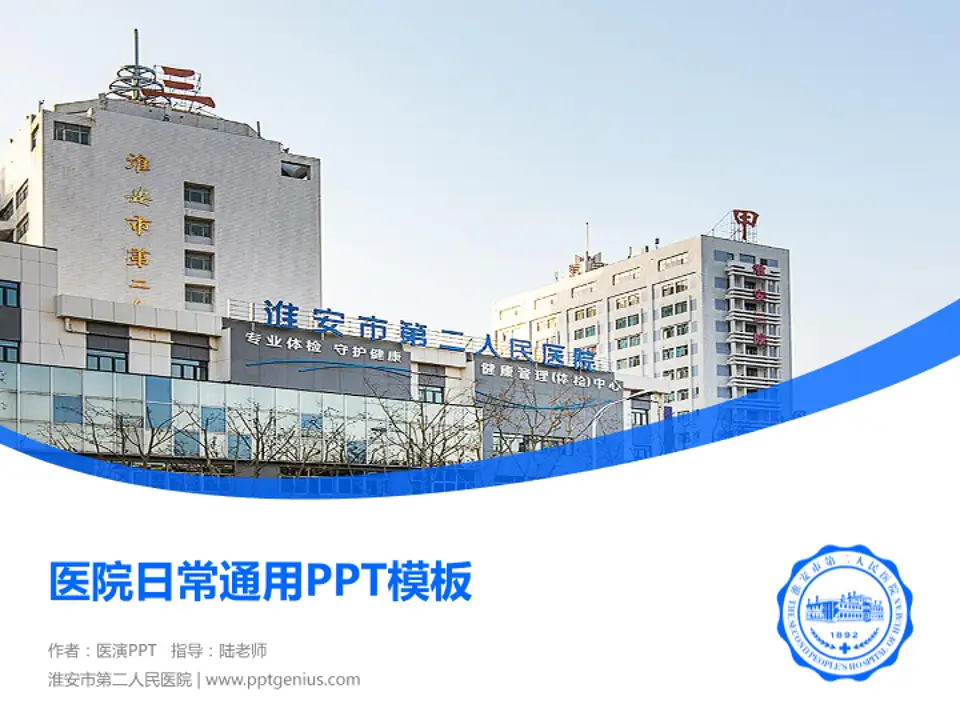 淮安市第二人民医院医院简介/日常通用PPT模板4:3格式PPT封面效果预览图