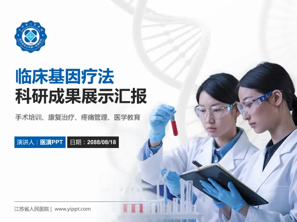 江苏省人民医院科研成果展示PPT模板4:3格式PPT封面效果预览图
