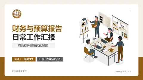 新沂市中医医院财务与预算报告PPT模板