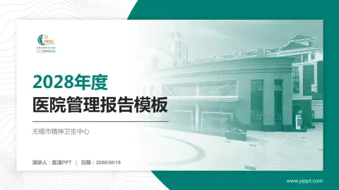 无锡市精神卫生中心医院管理报告PPT模板