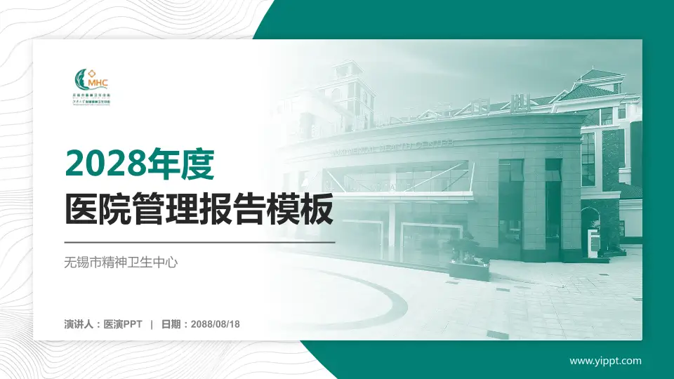 无锡市精神卫生中心医院管理报告PPT模板16:9格式PPT封面效果预览图