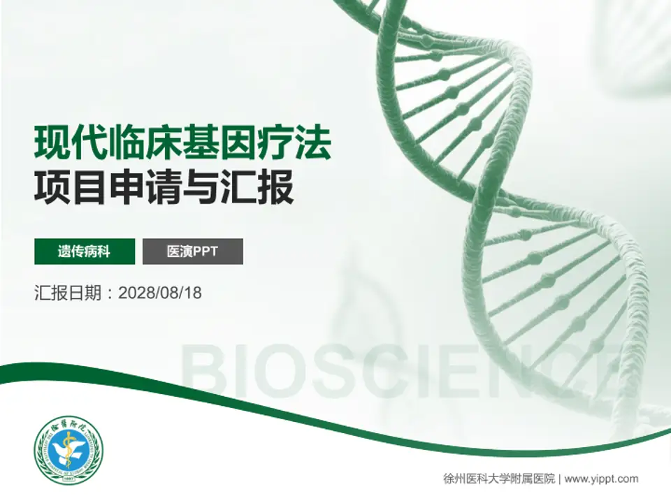 徐州医科大学附属医院项目申请与汇报PPT模板4:3格式PPT封面效果预览图