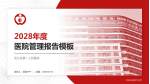 吴江区第一人民医院医院管理报告PPT模板_幻灯片封面预览图