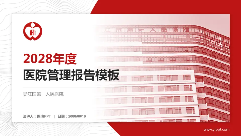 吴江区第一人民医院医院管理报告PPT模板16:9格式PPT封面效果预览图