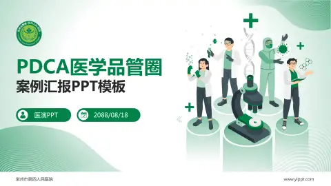 常州市第四人民医院品管圈PDCA演示专用PPT模板