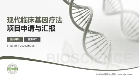 苏州市中西医结合医院项目申请与汇报PPT模板