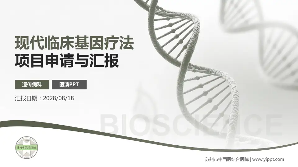 苏州市中西医结合医院项目申请与汇报PPT模板16:9格式PPT封面效果预览图