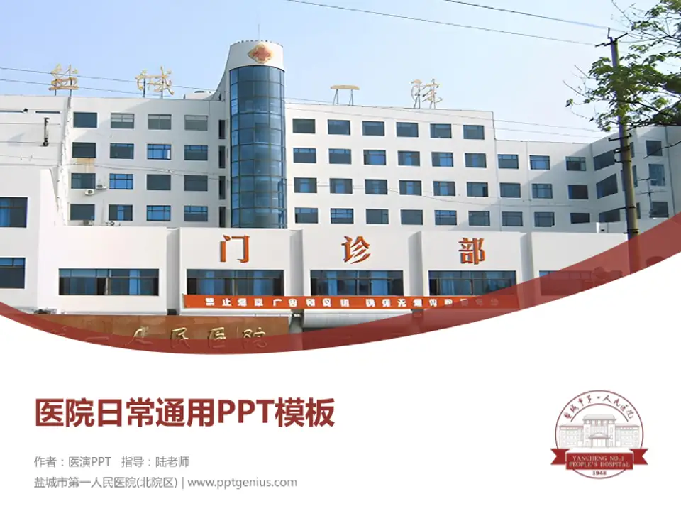 盐城市第一人民医院(北院区)医院简介/日常通用PPT模板4:3格式PPT封面效果预览图