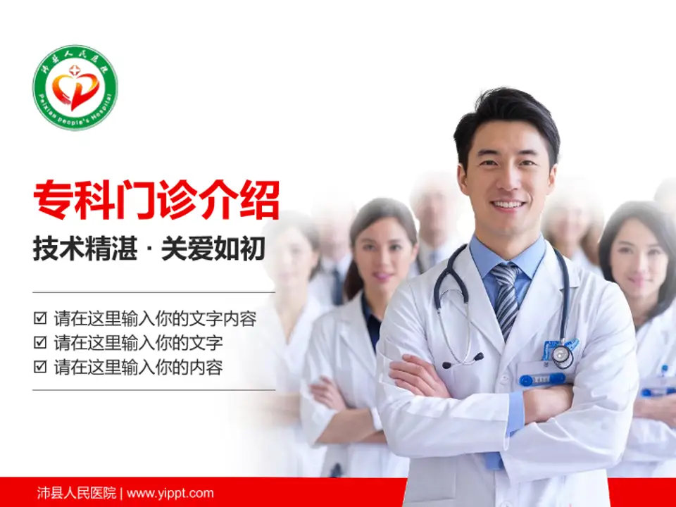 沛县人民医院科室介绍与推广PPT模板4:3格式PPT封面效果预览图
