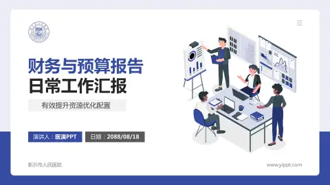 新沂市人民医院财务与预算报告PPT模板