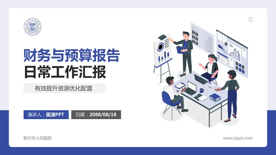 新沂市人民医院财务与预算报告PPT模板16:9格式PPT封面效果预览图