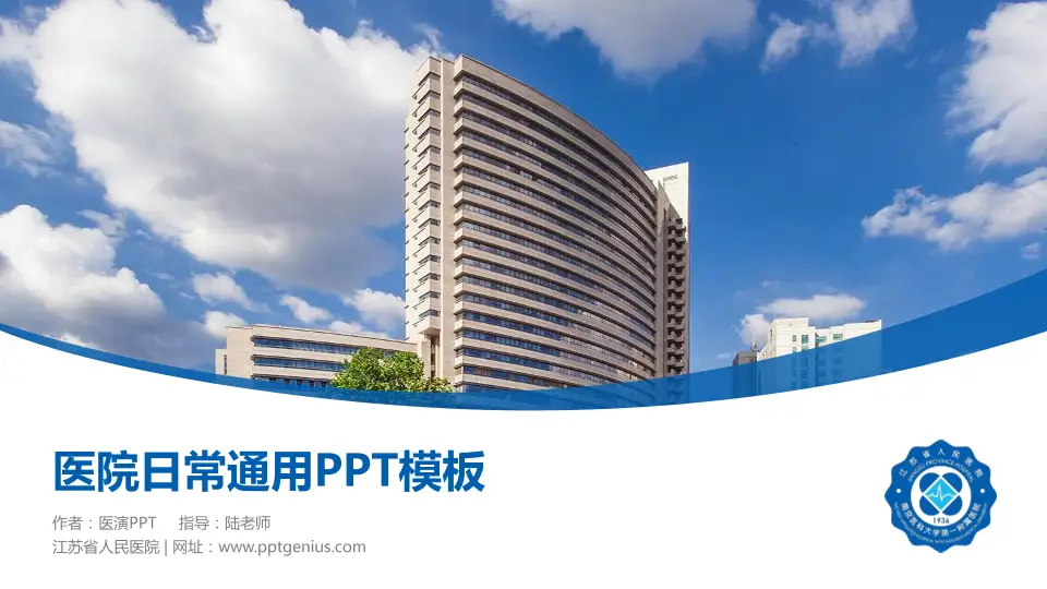 江苏省人民医院医院简介/日常通用PPT模板16:9格式PPT封面效果预览图