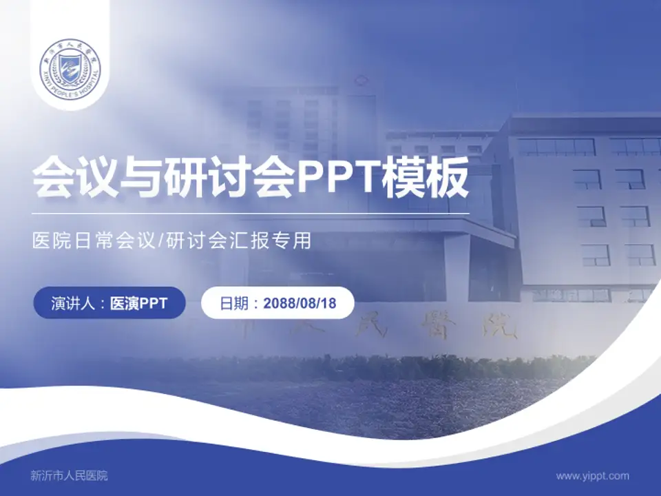 新沂市人民医院会议与研讨会PPT模板4:3格式PPT封面效果预览图