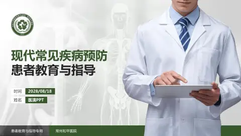 常州和平医院患者教育与指导PPT模板