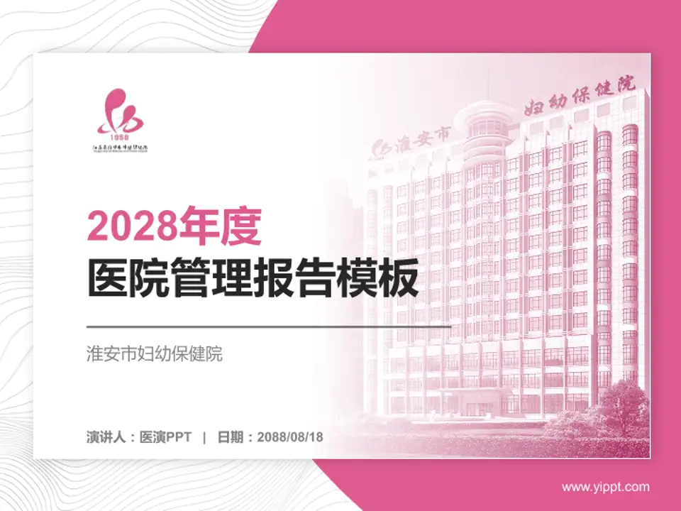 淮安市妇幼保健院医院管理报告PPT模板4:3格式PPT封面效果预览图