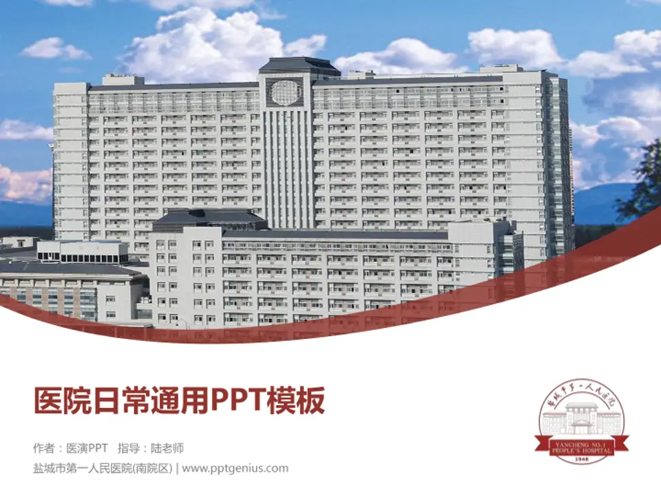 盐城市第一人民医院(南院区)医院简介/日常通用PPT模板4:3格式PPT封面效果预览图
