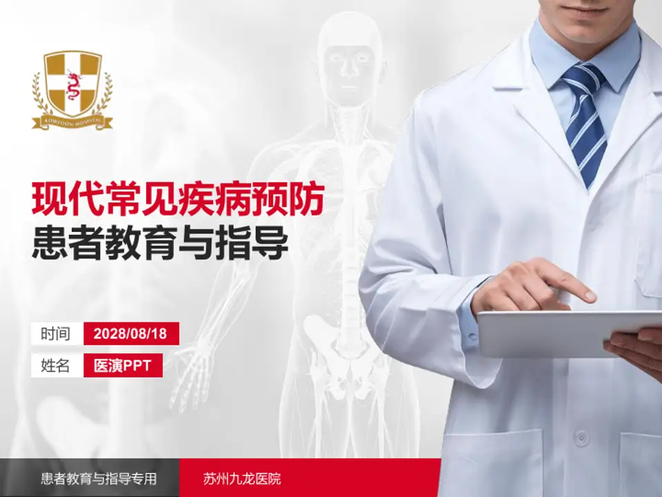 苏州九龙医院患者教育与指导PPT模板4:3格式PPT封面效果预览图
