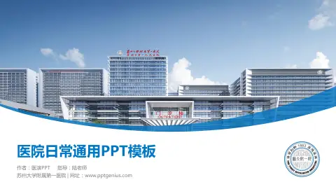 苏州大学附属第一医院医院简介/日常通用PPT模板