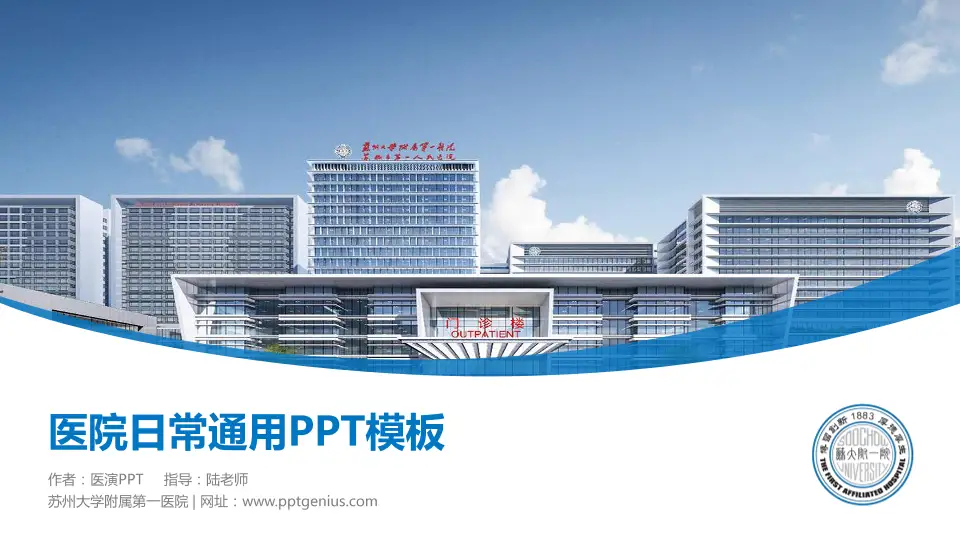 苏州大学附属第一医院医院简介/日常通用PPT模板16:9格式PPT封面效果预览图