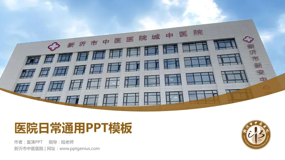 新沂市中医医院医院简介/日常通用PPT模板16:9格式PPT封面效果预览图