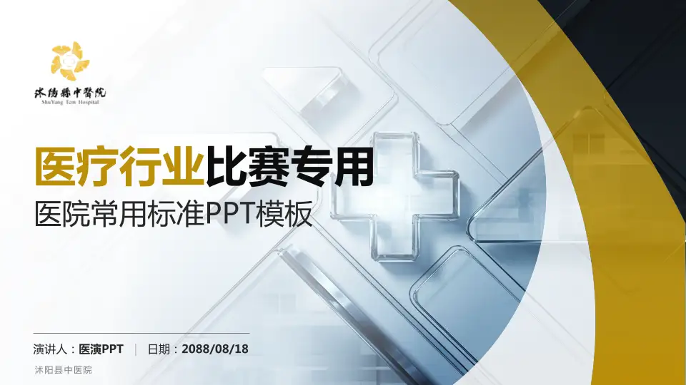 沭阳县中医院医疗行业比赛专用PPT模板16:9格式PPT封面效果预览图