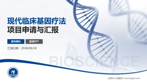 江阴市人民医院项目申请与汇报PPT模板