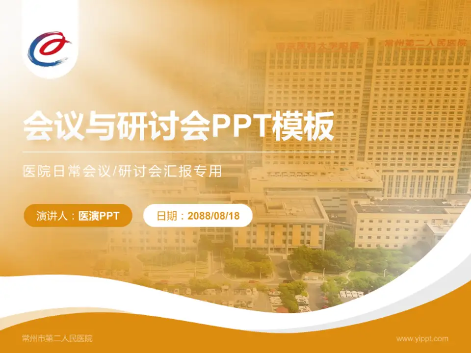 常州市第二人民医院会议与研讨会PPT模板4:3格式PPT封面效果预览图
