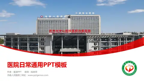 沛县人民医院医院简介/日常通用PPT模板