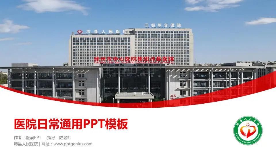 沛县人民医院医院简介/日常通用PPT模板16:9格式PPT封面效果预览图