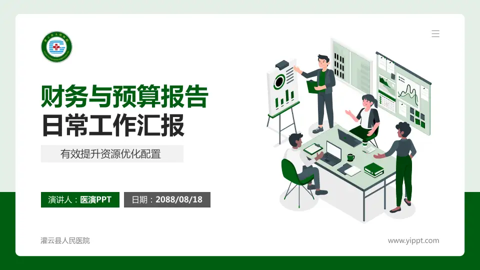 灌云县人民医院财务与预算报告PPT模板16:9格式PPT封面效果预览图