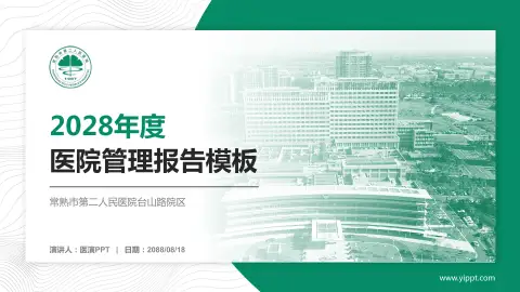 常熟市第二人民医院台山路院区医院管理报告PPT模板