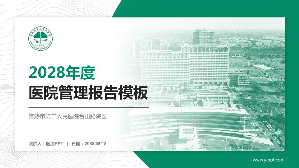 常熟市第二人民医院台山路院区医院管理报告PPT模板16:9格式PPT封面效果预览图