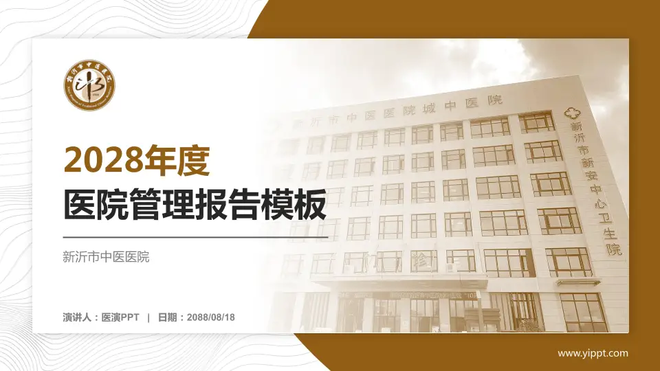 新沂市中医医院医院管理报告PPT模板16:9格式PPT封面效果预览图